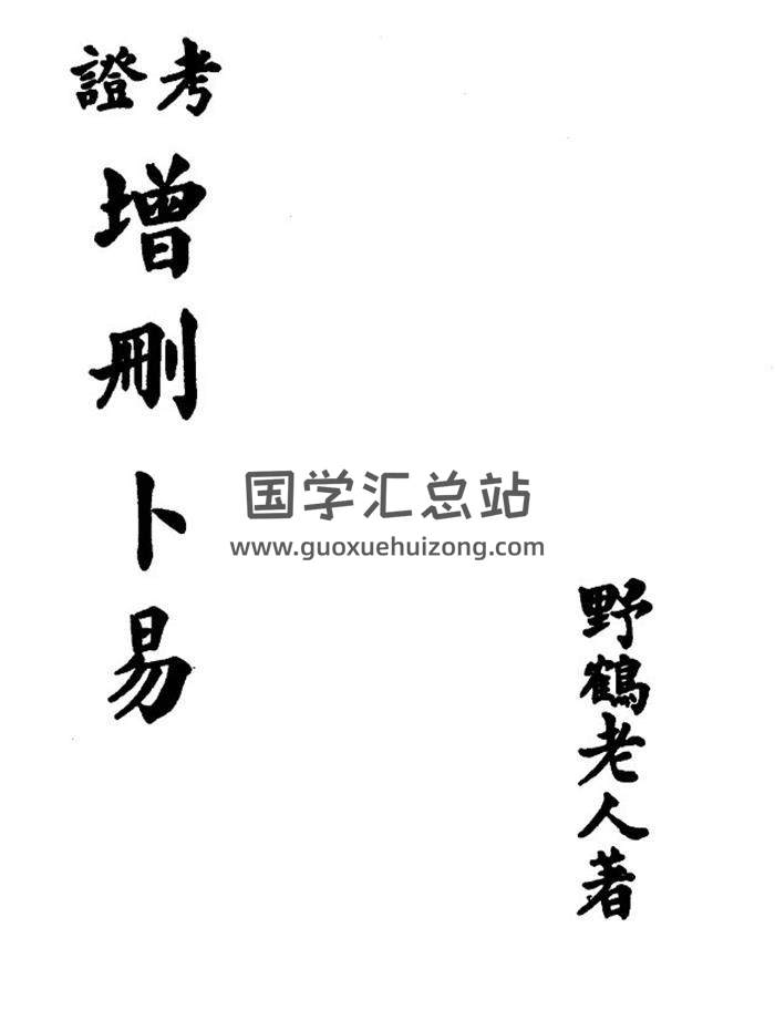 野鹤老人著《考证增删卜易》古本影印.集文书局103页(双页版)PDF电子书 百度网盘分享-封面六爻