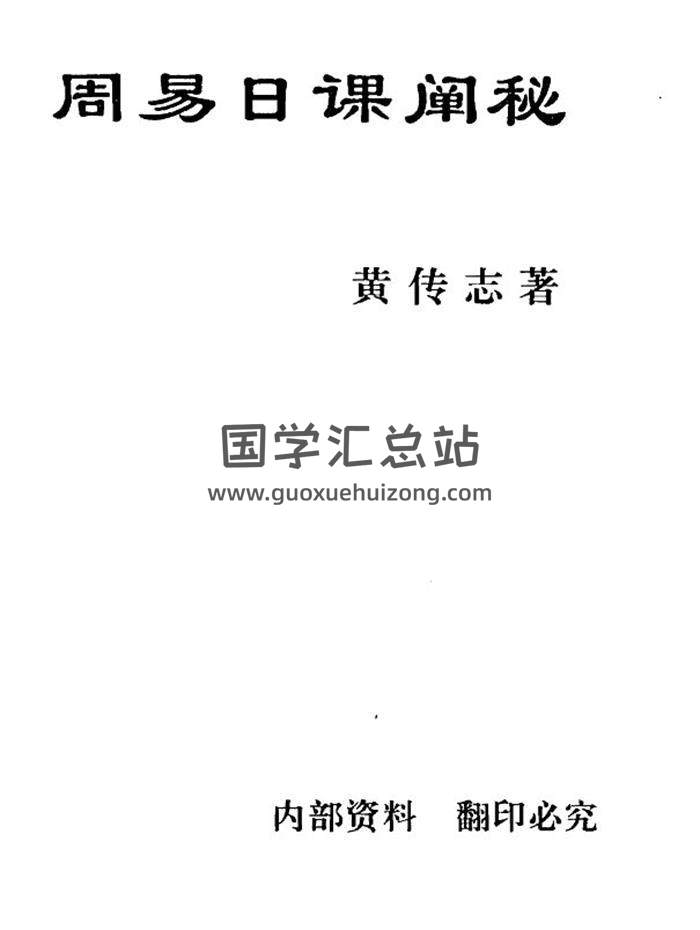 黃傳志《周易日課闡秘》282頁PDF電子書 百度網盤分享-封面擇日