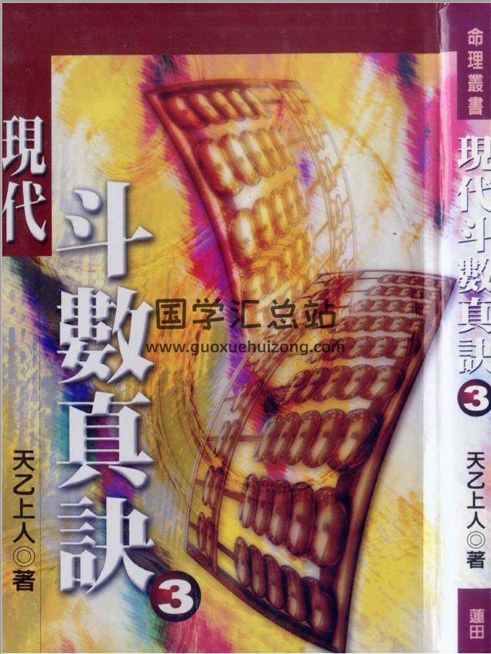 天乙上人《现代斗数真诀》6册PDF电子书-封面易学
