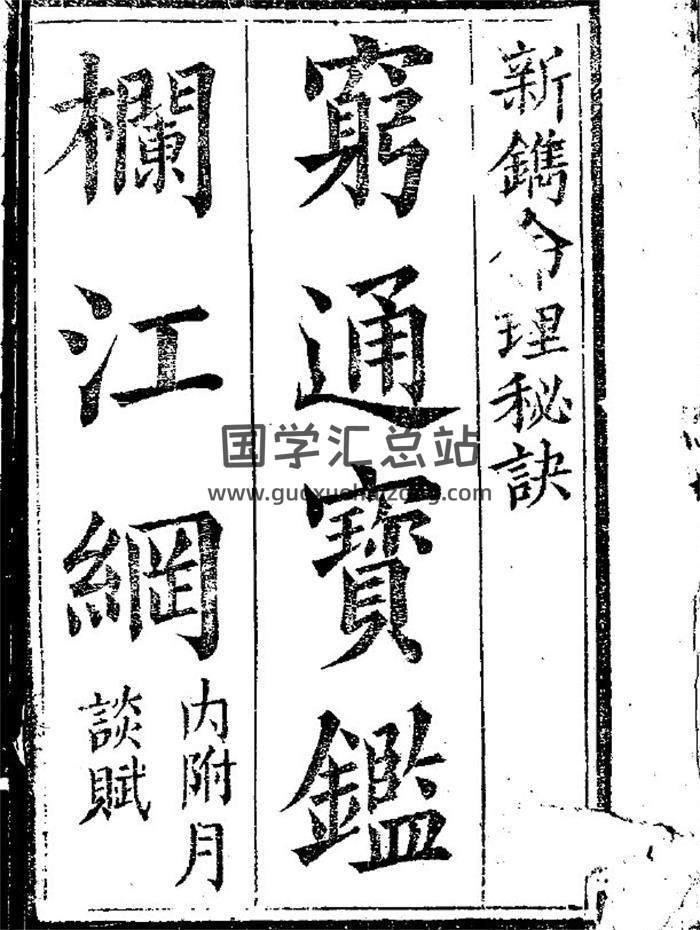 《穷通宝鉴栏江网》（日本风陵文库 木刻板）108页(双页版)PDF电子书 百度网盘分享-封面命理学