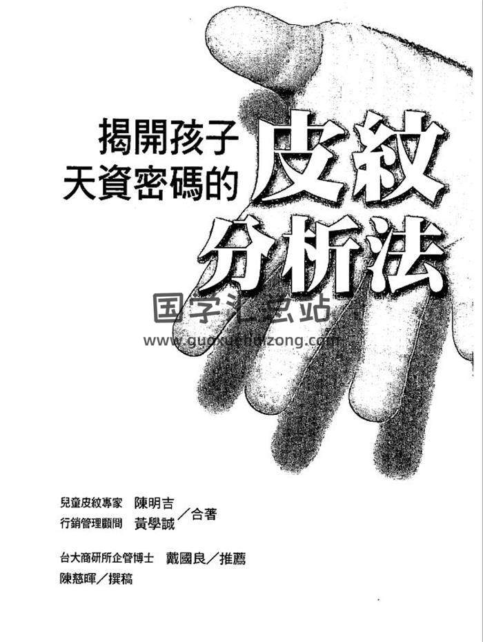 陈明吉.黄学诚《揭开孩子天资密码的皮纹分析法》169页PDF电子书 百度网盘分享-封面易学