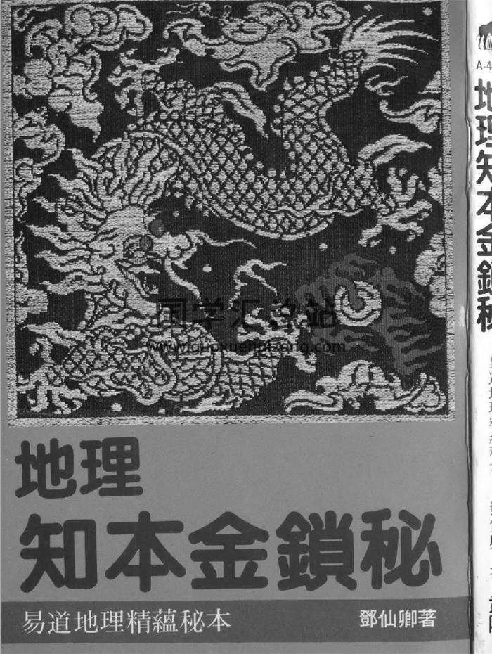 邓仙卿《地理知本金锁秘》129页(双页版)PDF电子书 百度网盘分享-封面易学