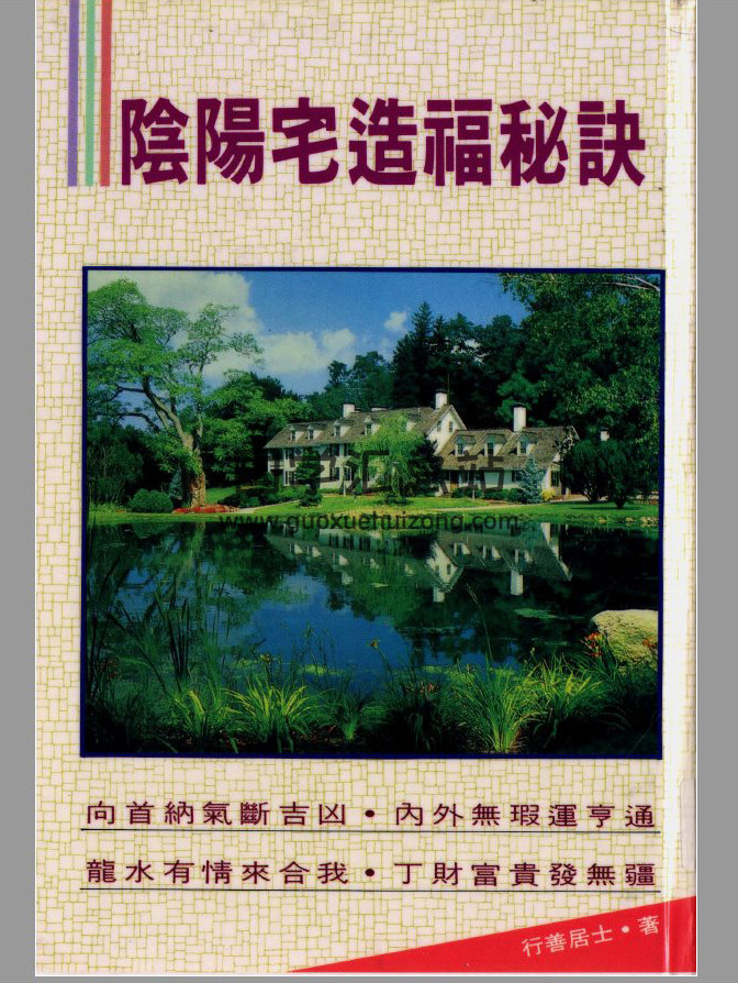 行善居士《阴阳宅造福秘诀》152页(双页版)PDF电子书 百度网盘分享-封面易学