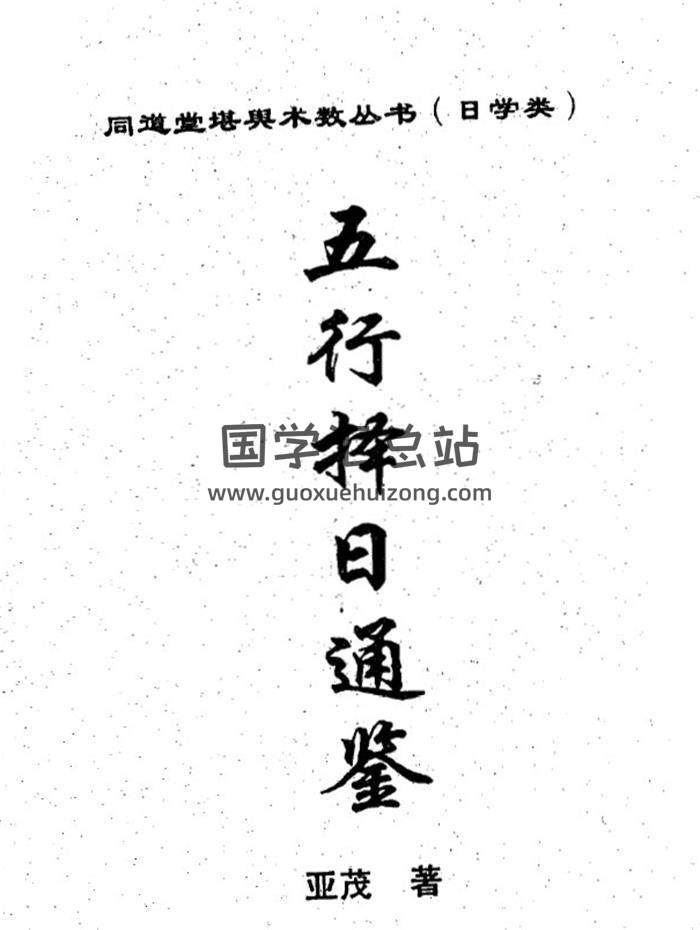 亚茂《五行择日通鉴》182页(双页版)PDF电子书 百度网盘分享-封面择日