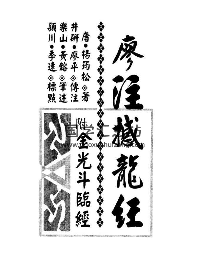 廖平注《廖注撼龙经（附金光半临经）》103页(双页版)PDF电子书 百度网盘分享-封面易学