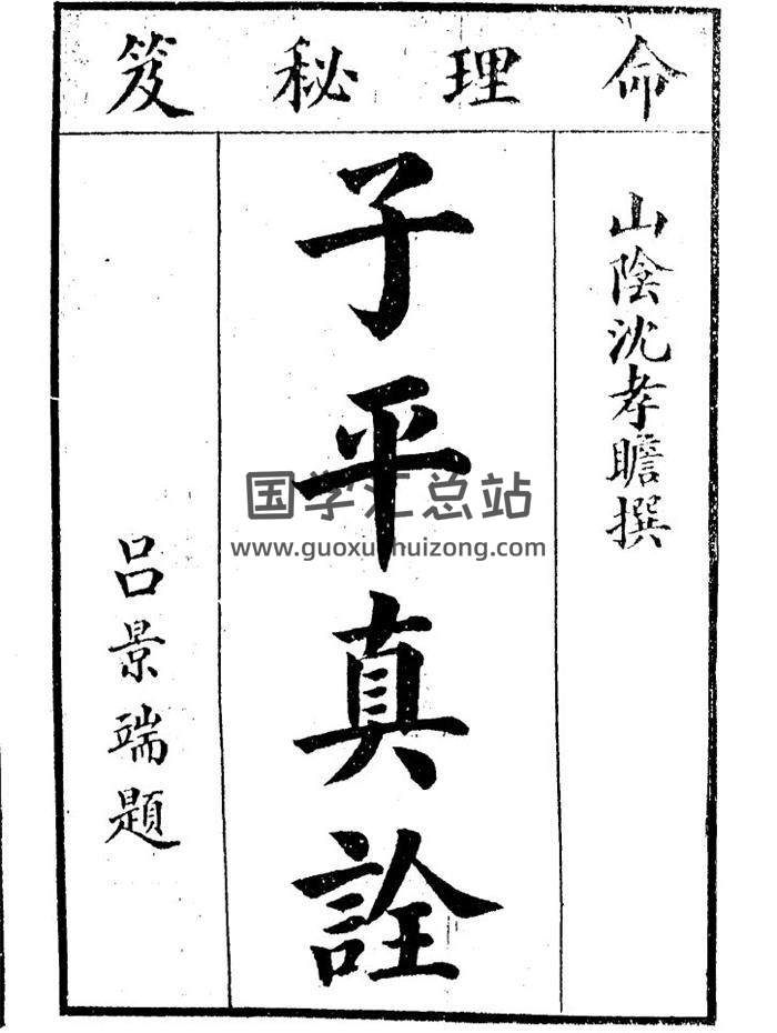 沈孝瞻著《子平真诠》（绍兴育新书局，民国十二年十月）92页(双页版)PDF电子书 百度网盘分享-封面命理学