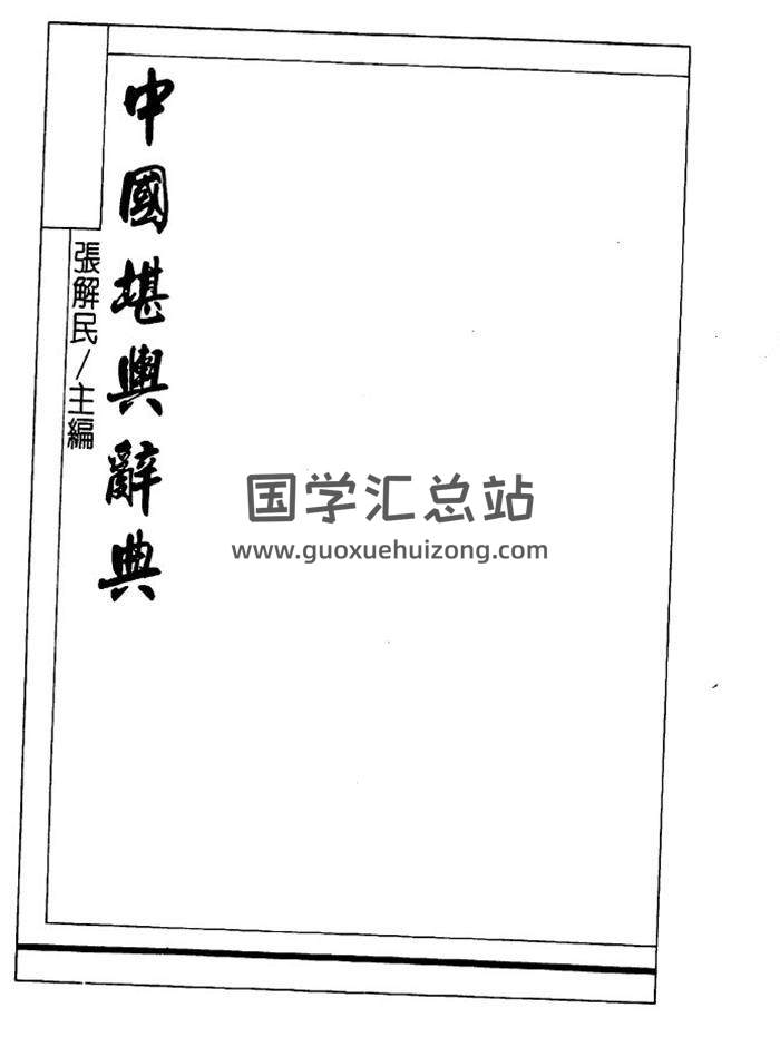 张解民《中国堪舆辞典》105页(双页版)PDF电子书 百度网盘分享-封面易学