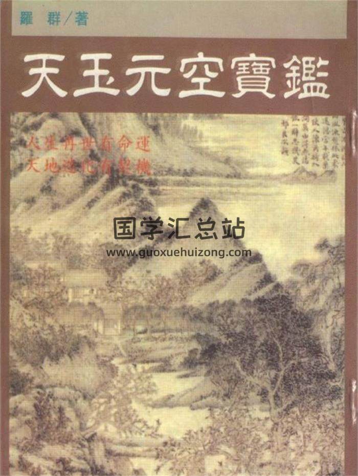 罗群《天玉元空宝鉴》101页(双页版)PDF电子书 百度网盘分享-封面易学