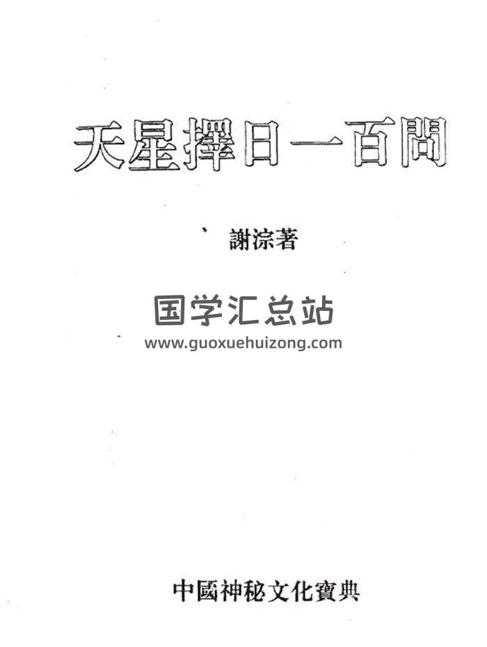 谢淙《天星择日一百问》104页(双页版)PDF电子书 百度网盘分享-封面择日