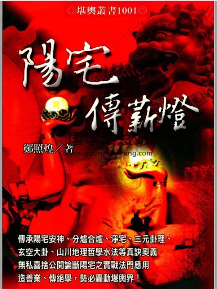 鄭照煌《陽宅傳薪燈》150頁(雙頁版)PDF電子書 百度網盤分享-封面易學