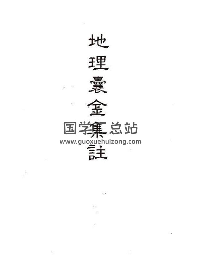 佚名《地理囊金集注》162页(双页版)PDF电子书 百度网盘分享-封面易学