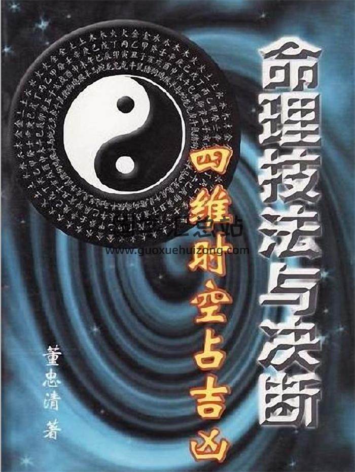 董忠清《命理技法与决断-四维时空占吉凶》446页PDF电子书 百度网盘分享-封面命理学