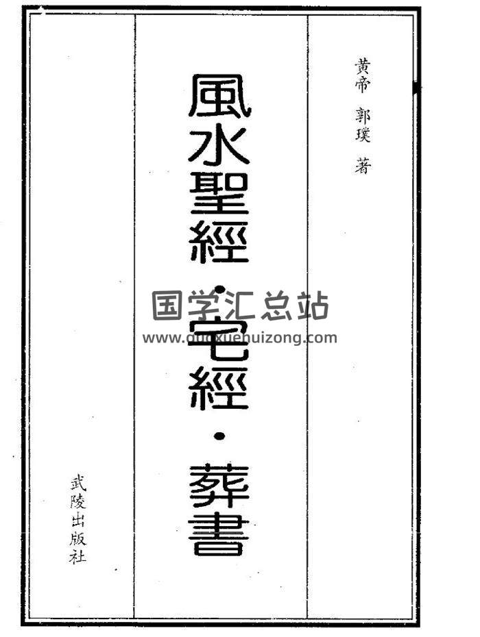 黄帝·郭璞《风水圣经·宅经·葬书》176页(双页版)PDF电子书 百度网盘分享-封面易学