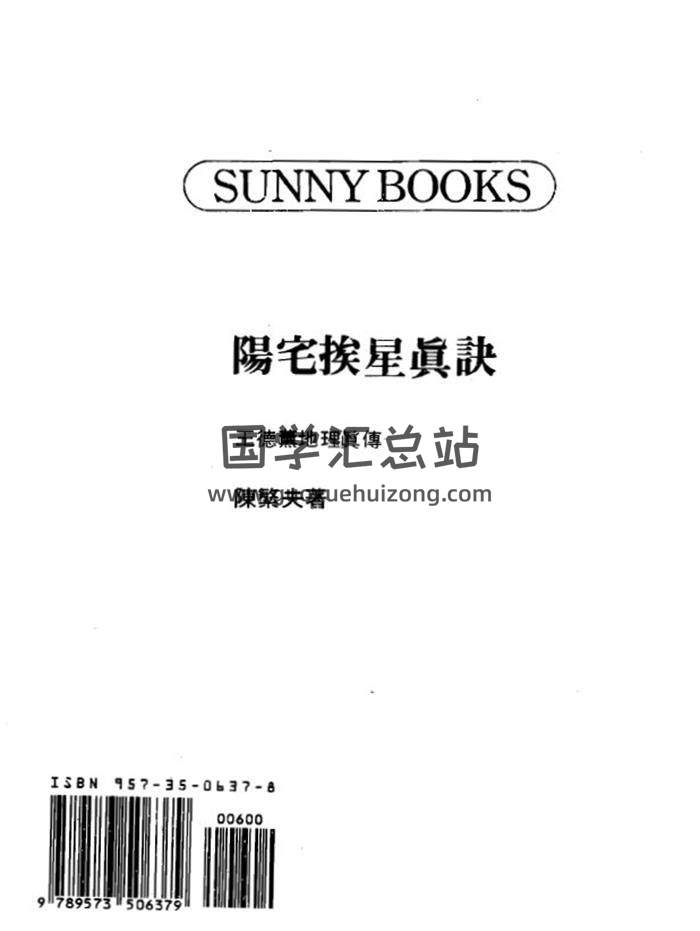 陈繁夫《阳宅挨星真诀》186页(双页版)PDF电子书 百度网盘分享-封面易学