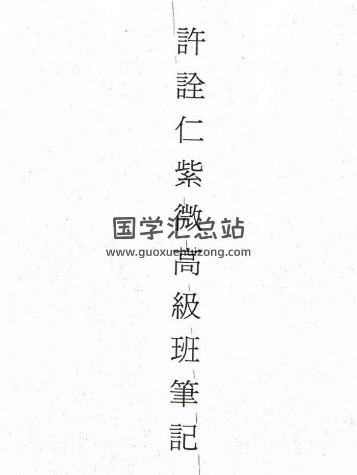 许铨仁《钦天四化飞星斗数高级班课程上课笔记》292页PDF电子书 百度网盘分享-封面易学