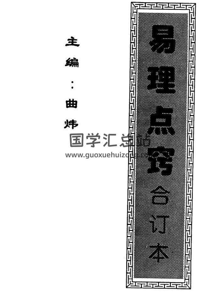 曲炜《易理点窍》3份资料 百度网盘分享-封面命理学