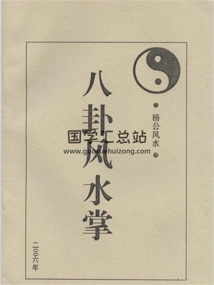 风水学书籍《八卦风水掌》29页PDF电子书 百度网盘分享-封面易学