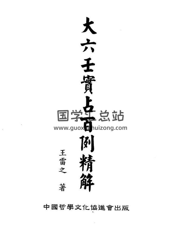 王雷之《大六壬实战百例精解》127页(双页版)PDF电子书 百度网盘分享-封面六壬