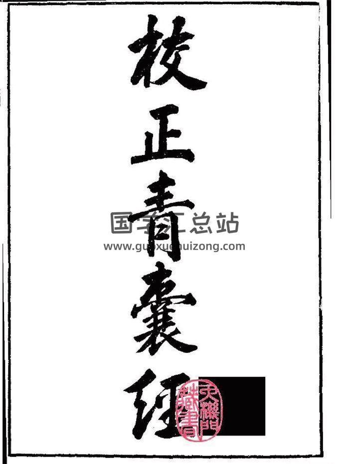 《校正青囊经（古本）》19页(双页版)PDF电子书 百度网盘分享-封面易学