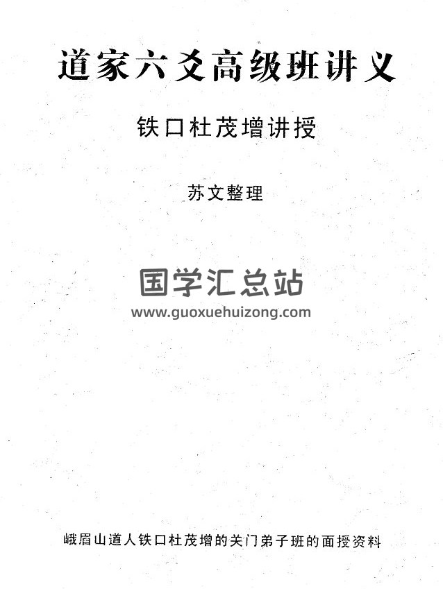 苏文《道家六爻高级班讲义（铁口杜茂增讲授）》45页PDF电子书 百度网盘分享-封面六爻