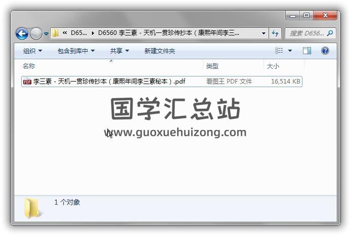 李三素《天机一贯珍传抄本(康熙年间李三素秘本)》104页(双页版)PDF电子书 百度网盘分享 易学 第1张-国学站