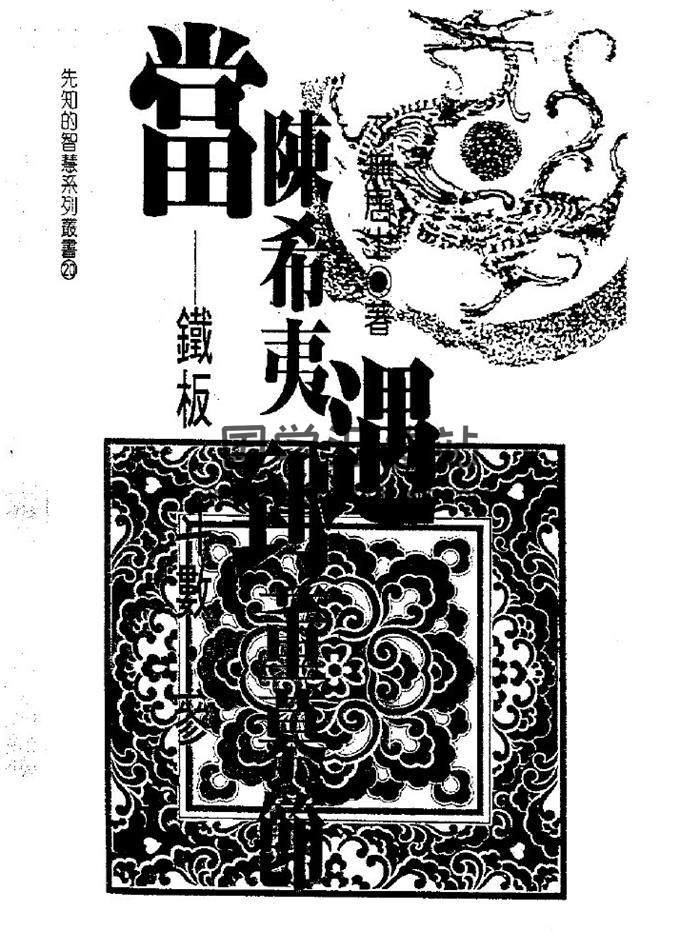 了无居士《当陈希夷遇到董慕节》118页(双页版)PDF电子书 百度网盘分享-封面易学