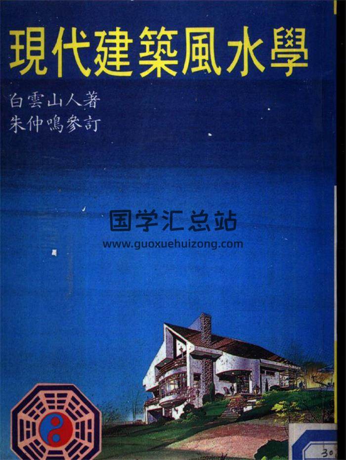 白云山人《现代建筑风水学》202页PDF电子书 百度网盘分享-封面易学