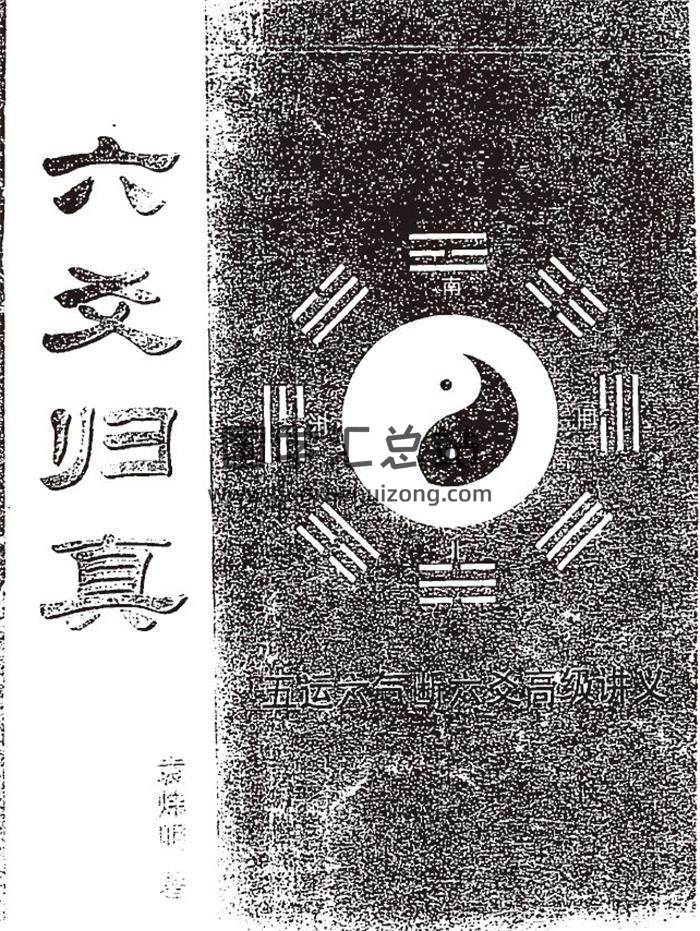 袁炜明《六爻归真-五运六气断六爻高级讲义》92页(双页版)PDF电子书 百度网盘分享-封面六爻