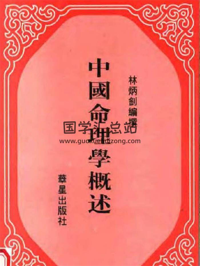 林炳钊《中国命理学概述》283页PDF电子书 百度网盘分享-封面命理学