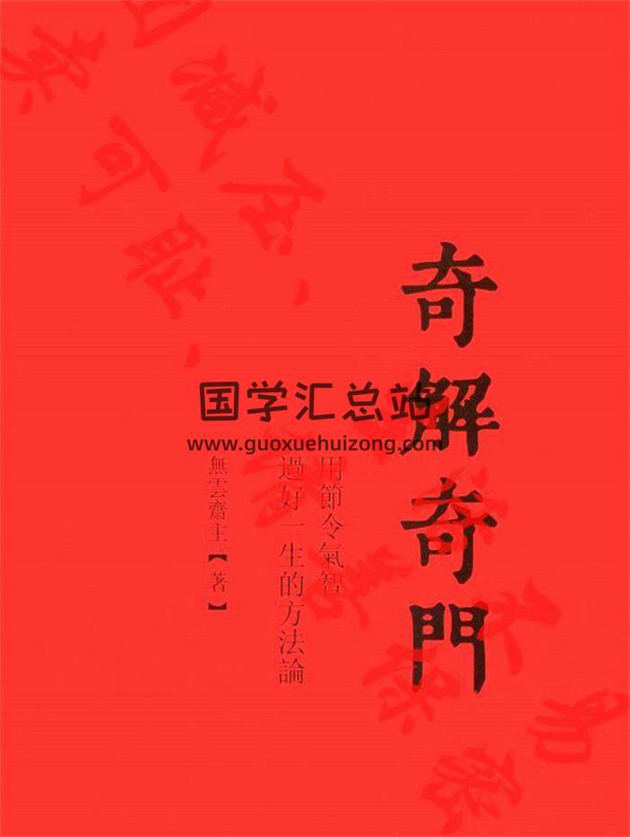 宋奇鸿2月28日《奇解奇门》226页PDF电子书-封面四柱八字