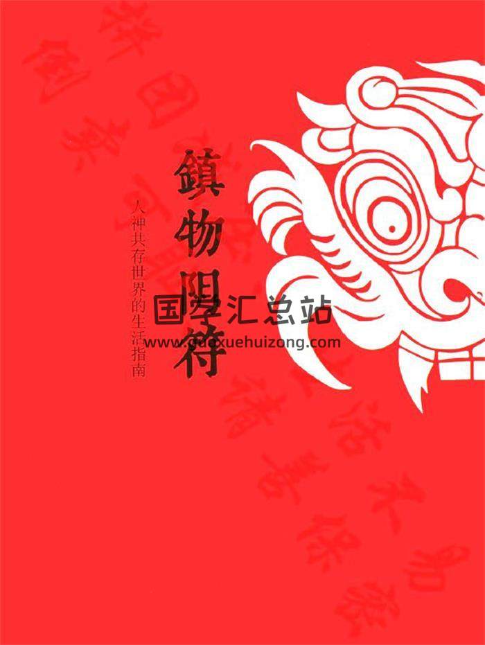 宋奇鸿 2月28日《镇物阴符》295页PDF电子书-封面易学