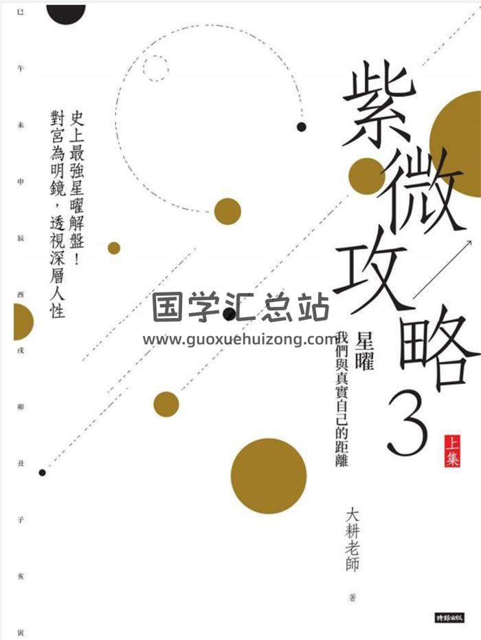 大耕老师《紫微攻略3：星曜》我们与真实自己的距离(上下集)PDF电子书-封面易学