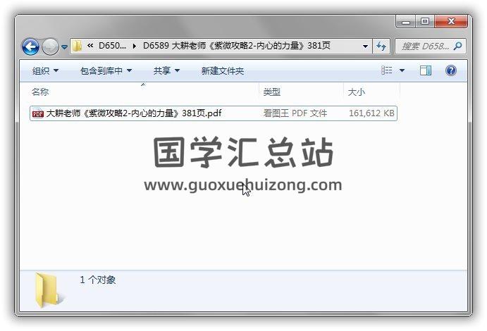 大耕老师《紫微攻略2-内心的力量》381页PDF电子书 易学 第1张-国学站
