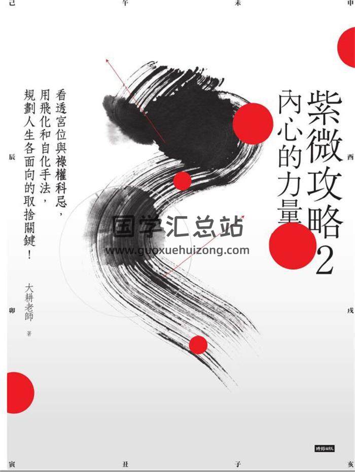 大耕老师《紫微攻略2-内心的力量》381页PDF电子书-封面易学 大耕老师《紫微攻略2-内心的力量》381页PDF电子书-封面易学