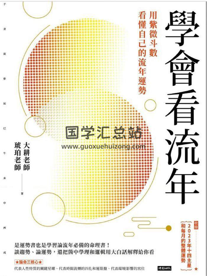 大耕老师《学会看流年:用紫微斗数看流年运势》繁体竖版 彩色312页PDF电子书-封面易学 大耕老师《学会看流年:用紫微斗数看流年运势》繁体竖版 彩色312页PDF电子书-封面易学