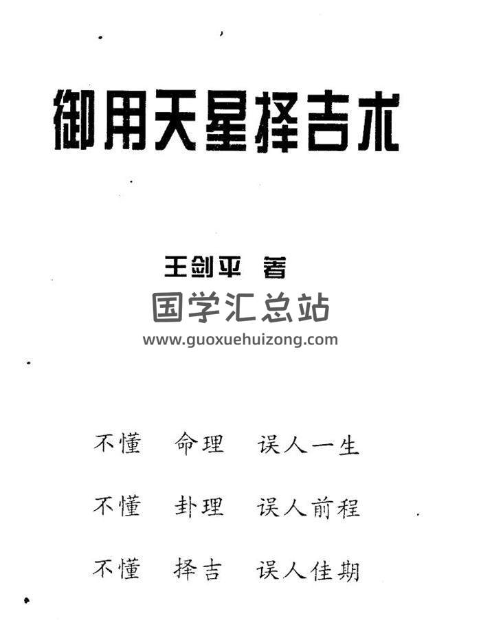 王剑平《御用天星择吉术》141页(双页版)PDF电子书 百度网盘分享-封面择日
