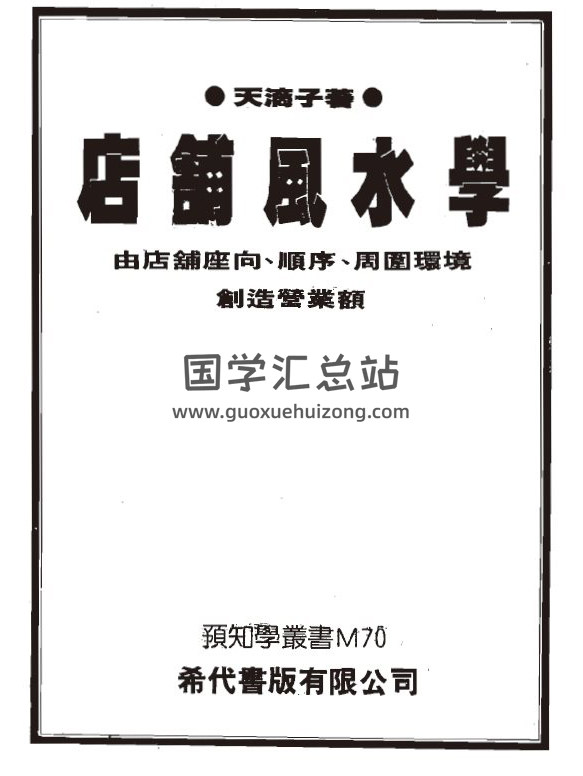 天滴子《店铺风水学》126页(双页版)PDF电子书 百度网盘分享-封面易学