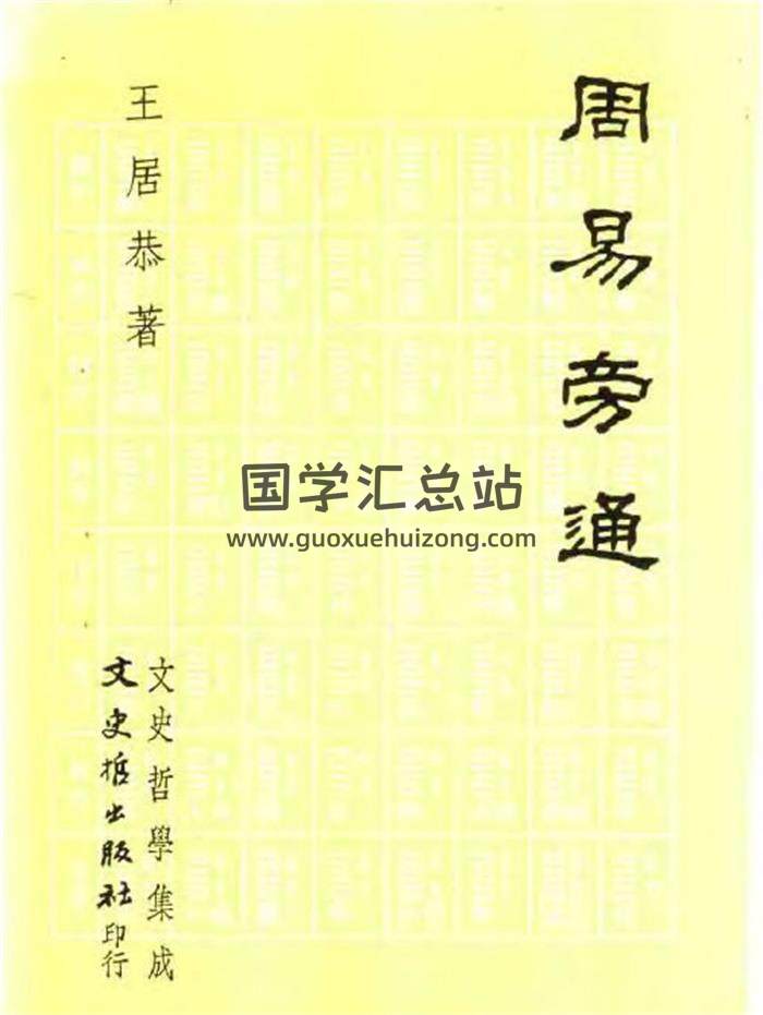 王居恭著《周易旁通》251页PDF电子书-封面易学