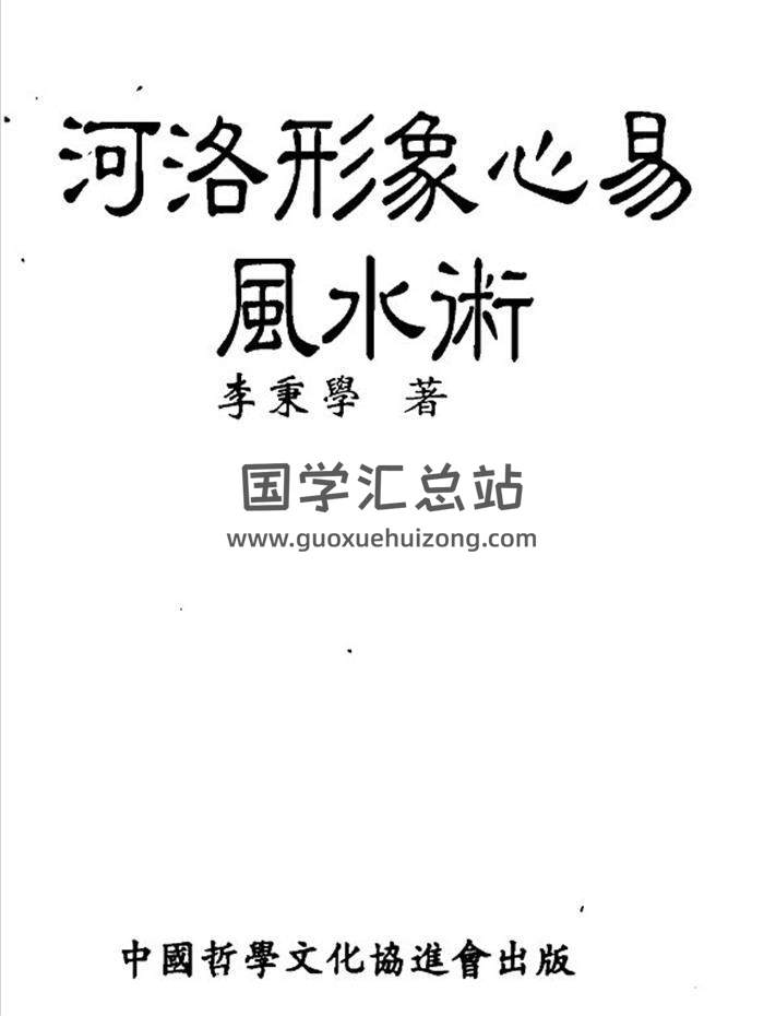 李秉学《河洛形象心易风水术》256页PDF电子书-封面易学
