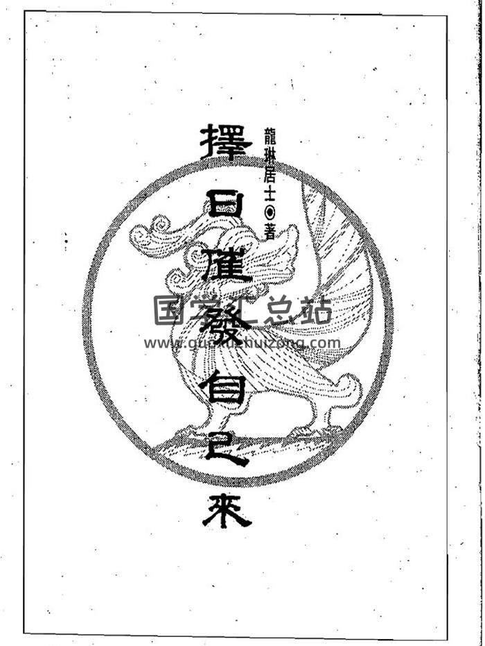 龙琳居士《择日催发自己来》133页(双页版)PDF电子书 百度网盘分享-封面择日