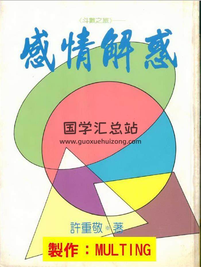 许重敬《斗数之旅感情解惑》106页(双页版)PDF电子书 百度网盘分享-封面易学
