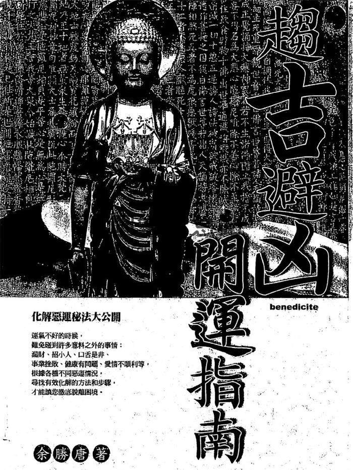 余胜唐《趋吉避凶开运指南》99页(双页版)PDF电子书 百度网盘分享-封面择日