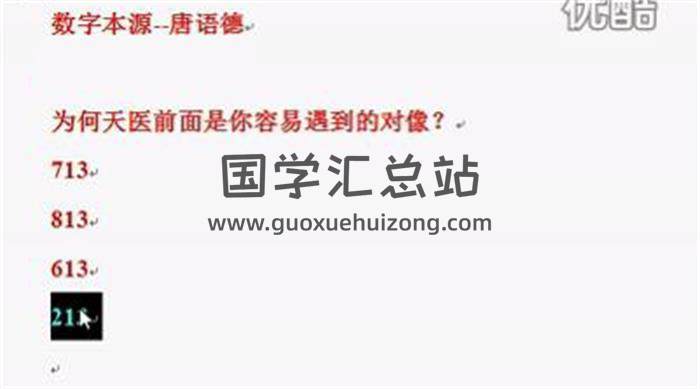 唐语德《数字组合视频讲座》33节术数学视频 百度网盘分享-封面易学