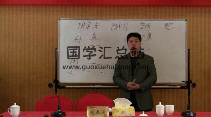 刘文元《梅花心易》2012年北大讲座视频44集梅花易数视频 百度网盘分享-封面易学