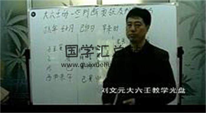 刘文元《六壬师资班》22集六壬视频 百度网盘分享-封面六壬