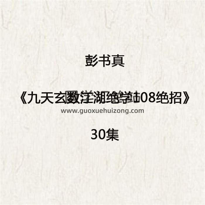 彭书真《九天玄数江湖绝学108绝招》30集术数学音频 百度网盘分享-封面易学