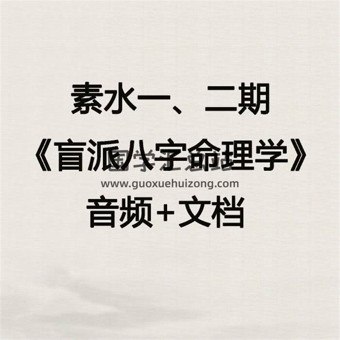 素水一、二期《盲派八字命理學》音頻+文檔 百度網盤分享-封面命理學