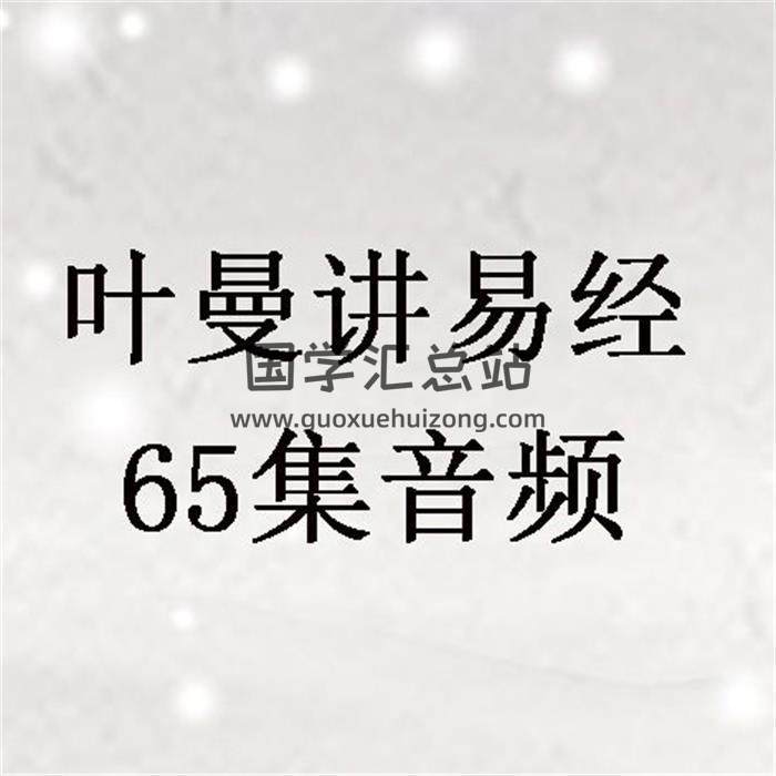 叶曼讲易经 65集音频 百度网盘分享-封面易学