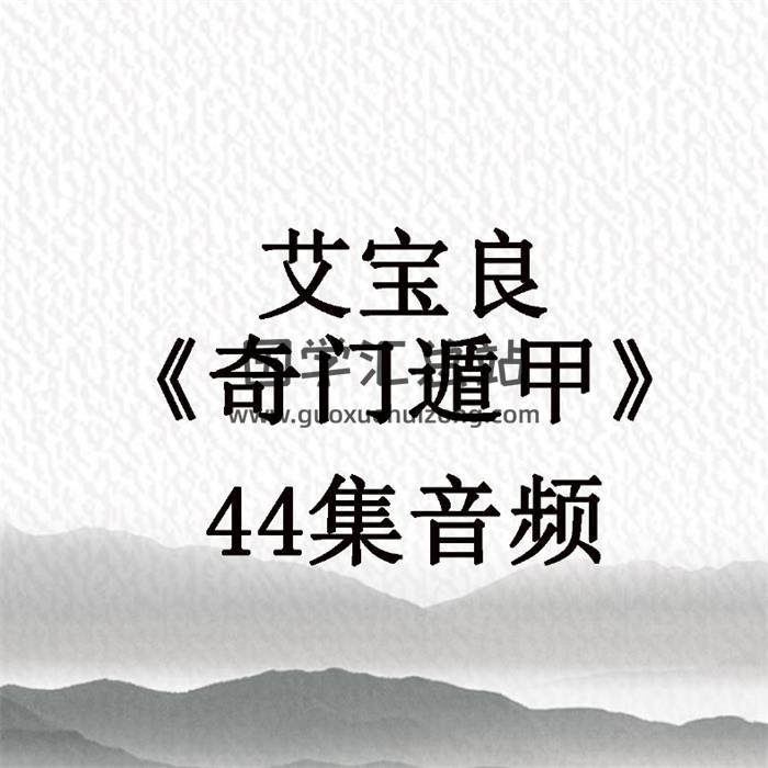 艾宝良《奇门遁甲》44集音频 百度网盘分享-封面奇门遁甲