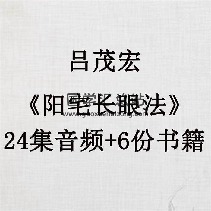 吕茂宏《阳宅长眼法》24集音频+6份相关书籍 百度网盘分享-封面易学
